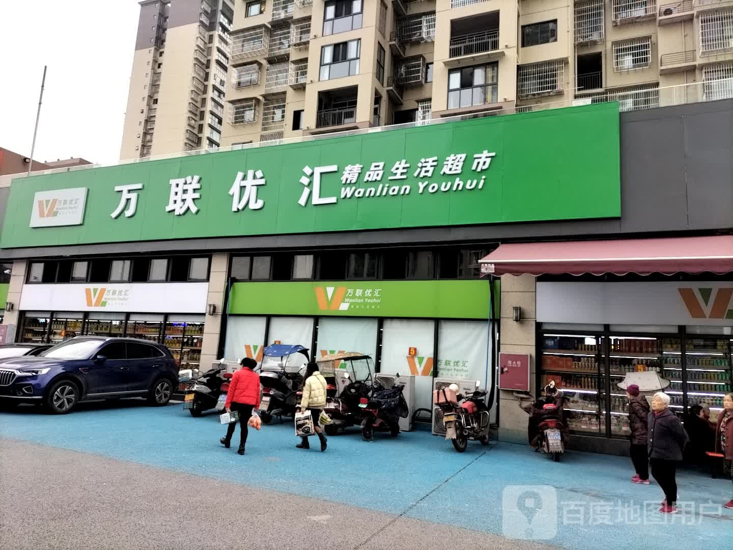万联优汇精品生鲜超市