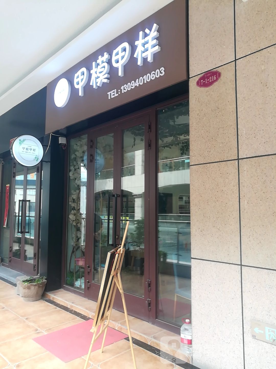 甲模甲样(乌伊公路店)