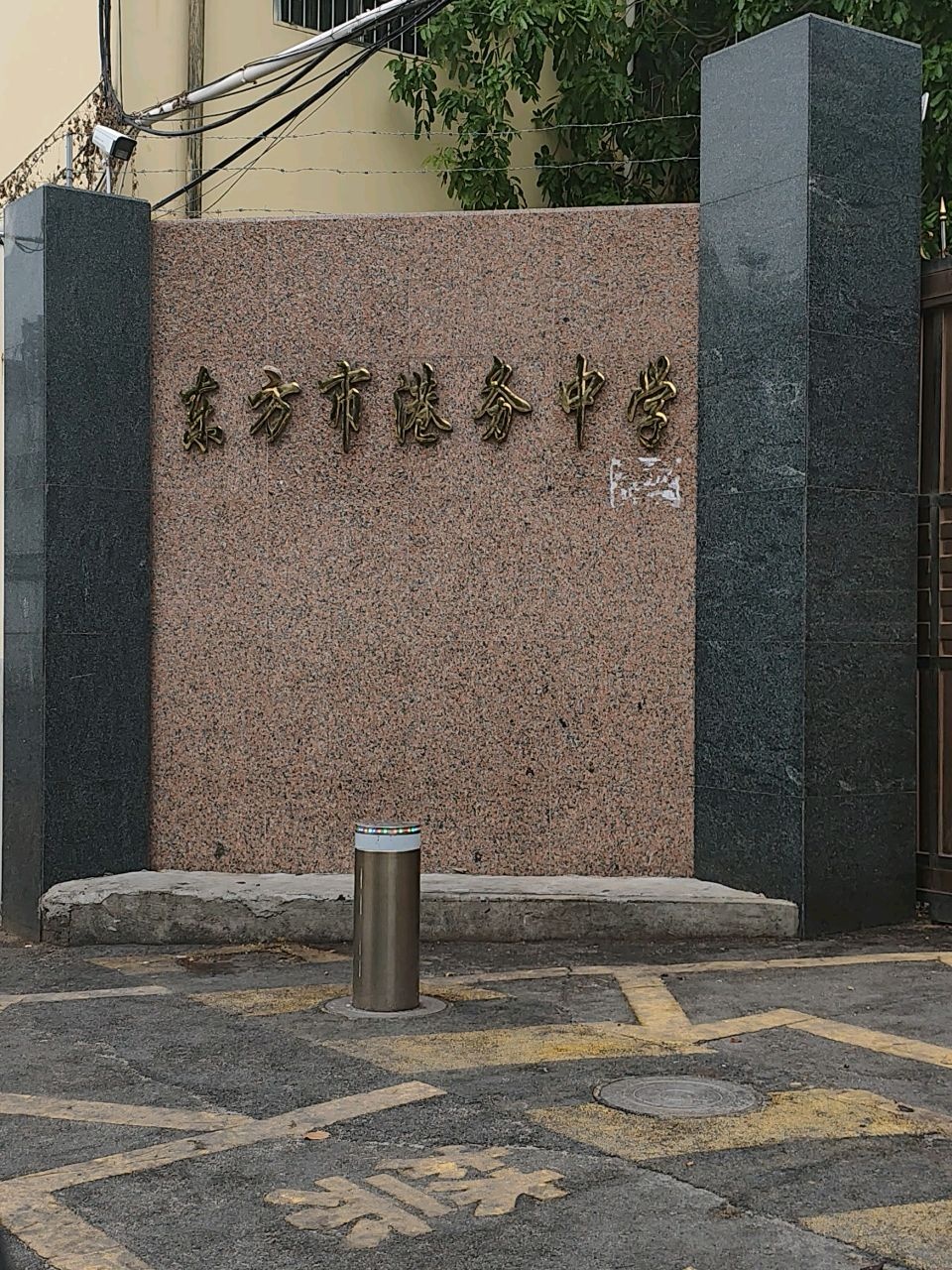东方市港务中学