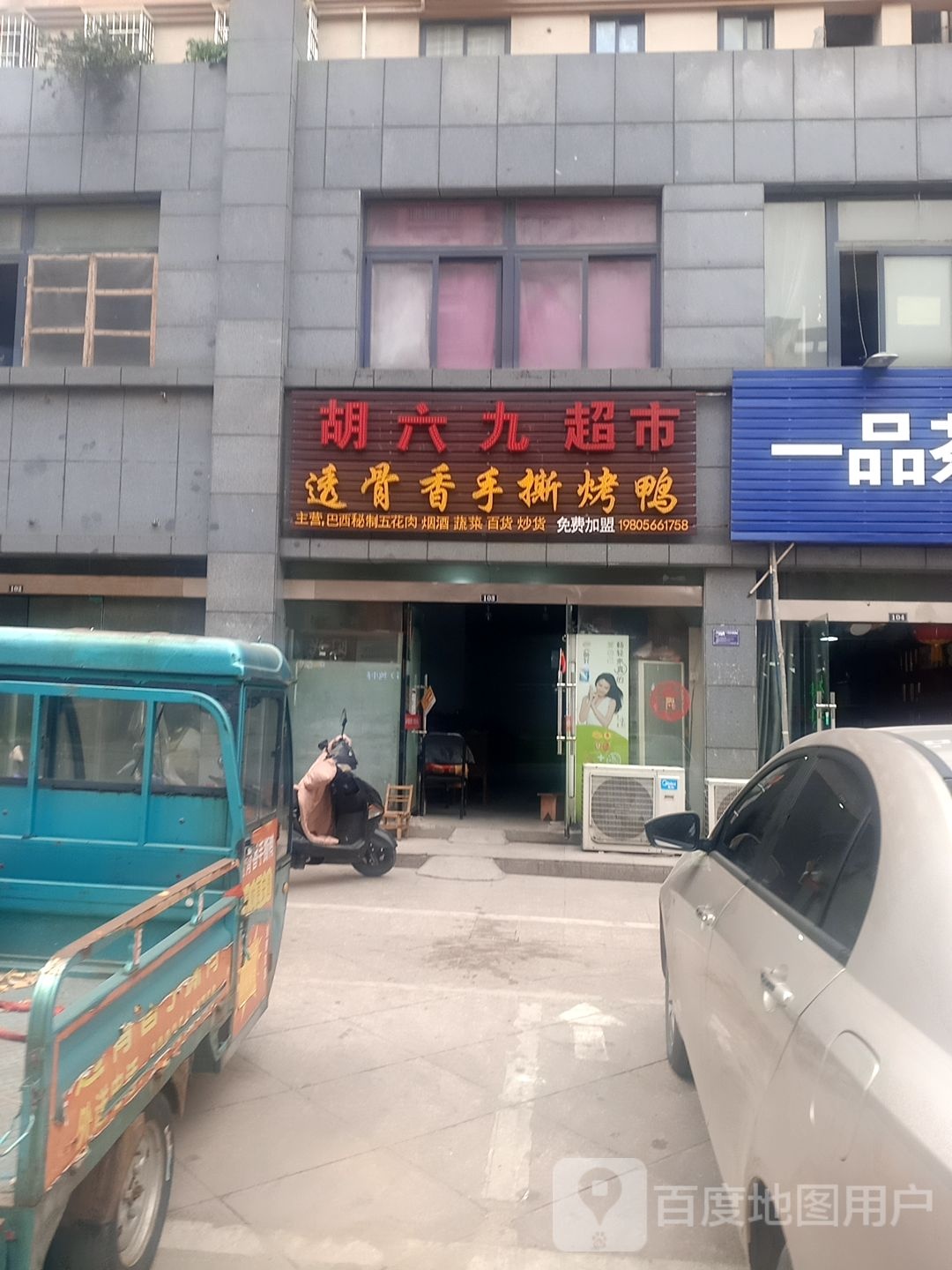胡六九超市