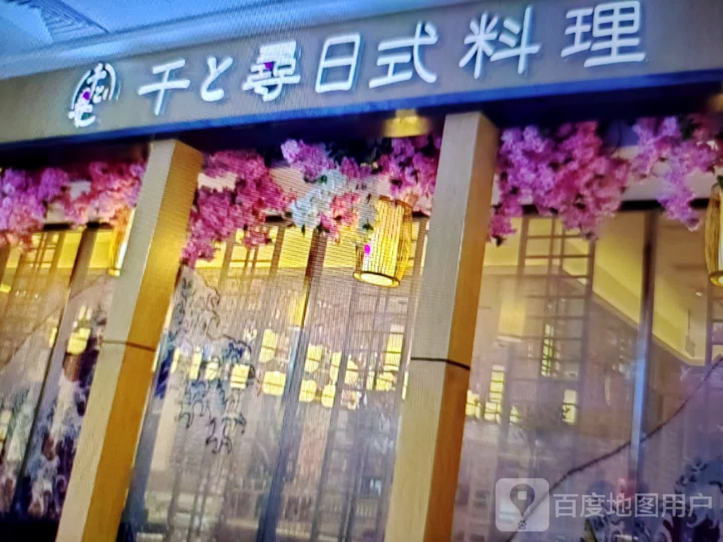 千磙瀑寻日式料理(奥特莱斯南阳大道店)