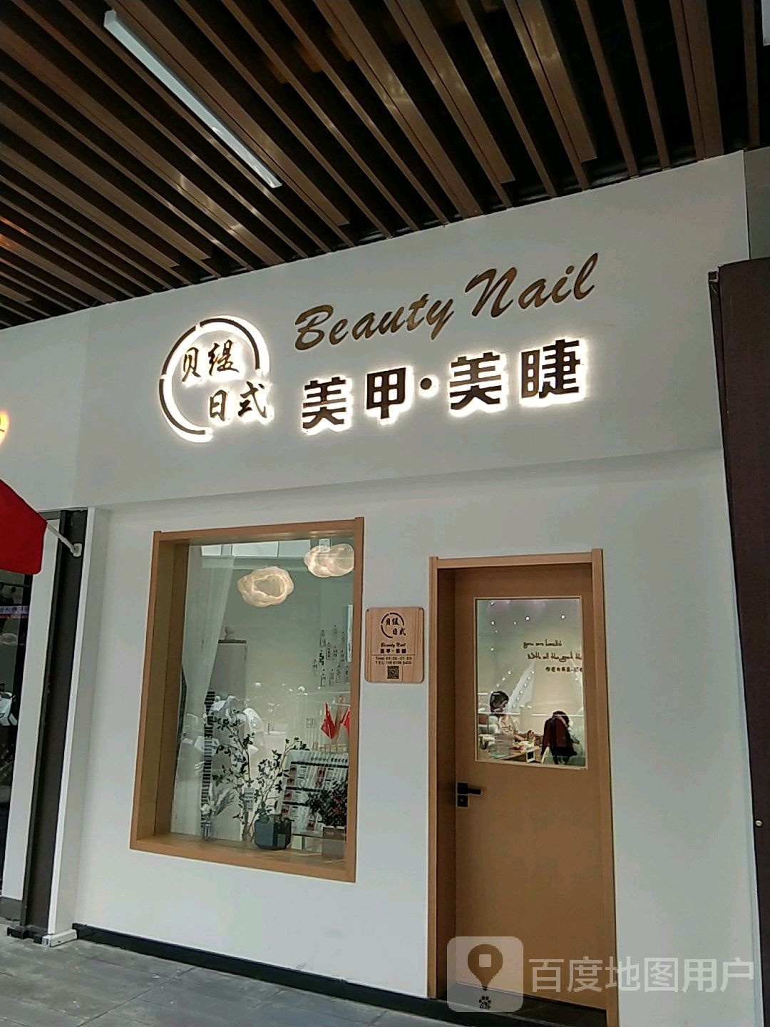 贝缇日式美甲美睫。(兴化吾悦广场店)