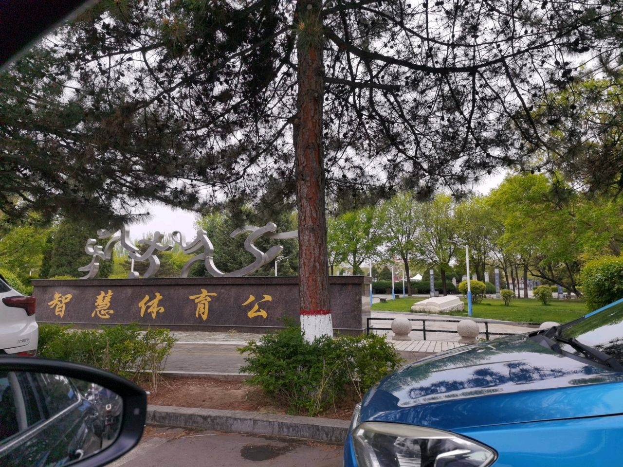 朔州市智慧体育公园