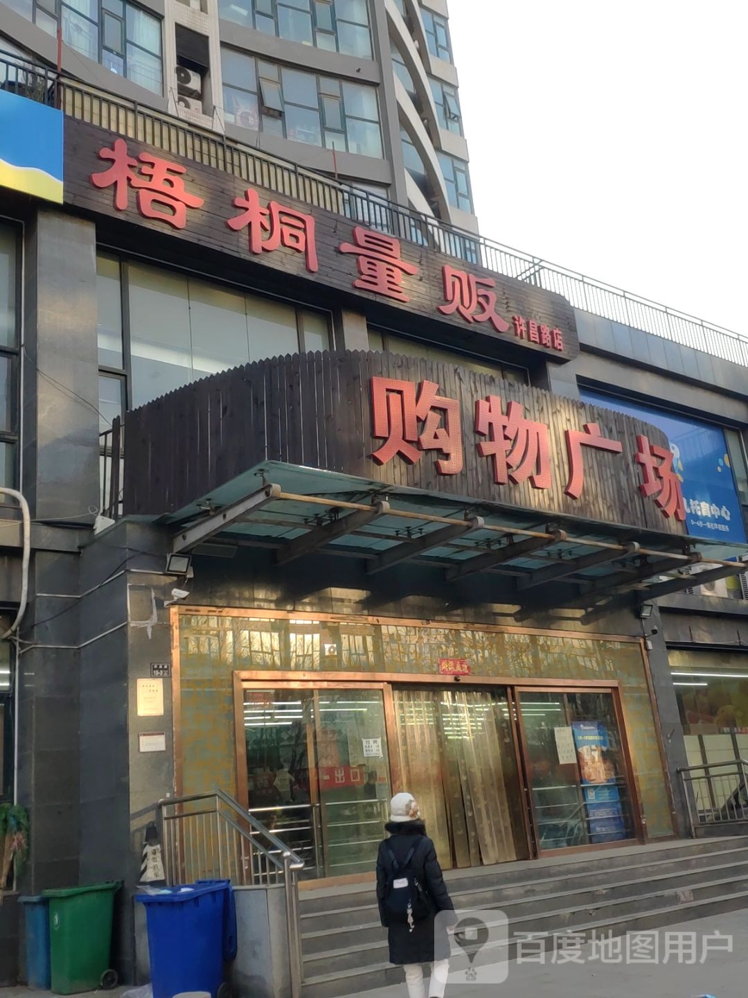 梧桐量贩(许昌路店)