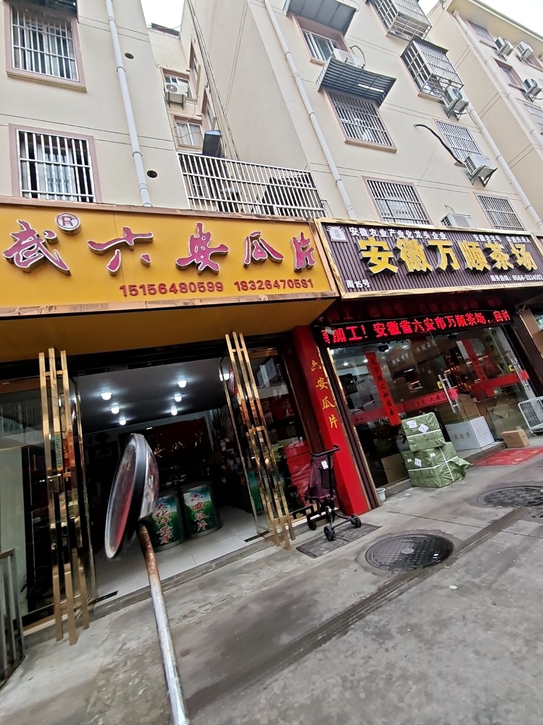 徽金武茶业(金都花园南区店)