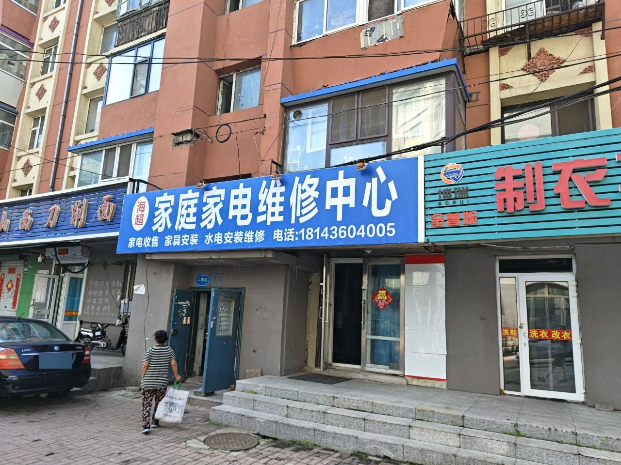 家庭家电维修中心