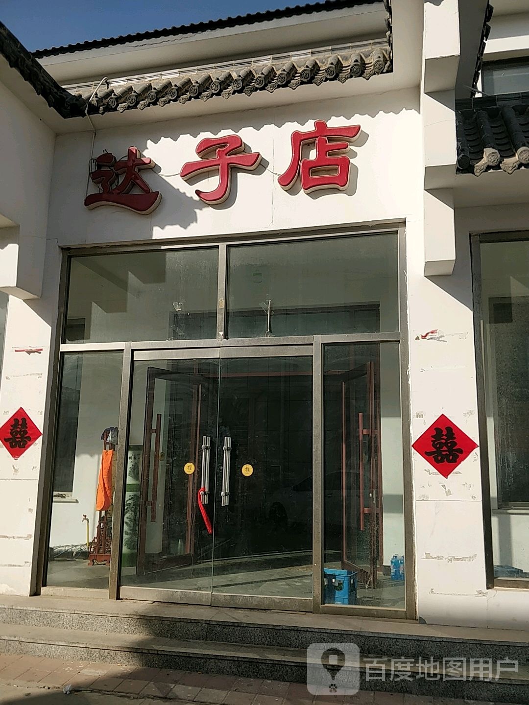 达子店村