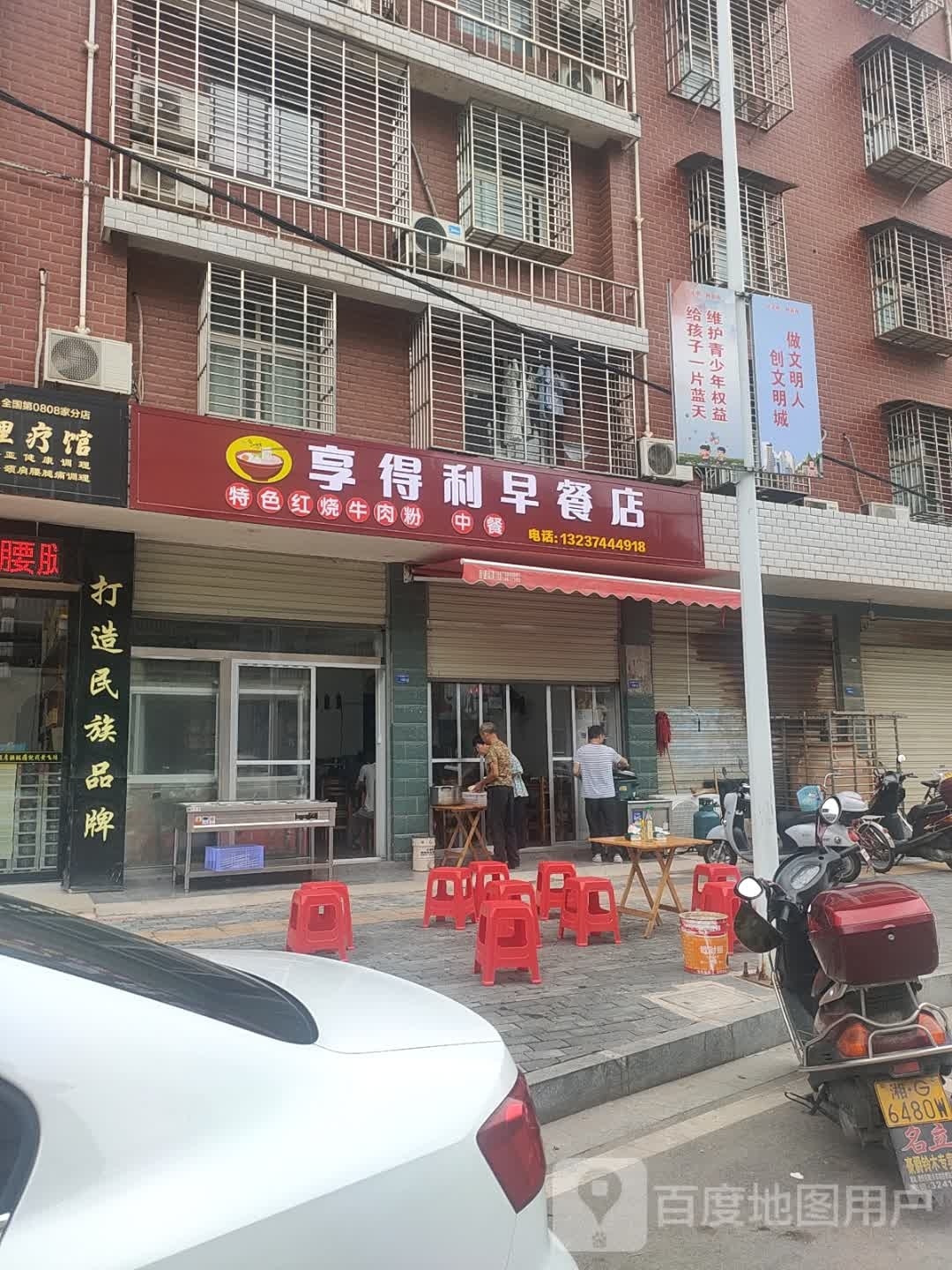 享得利早餐店