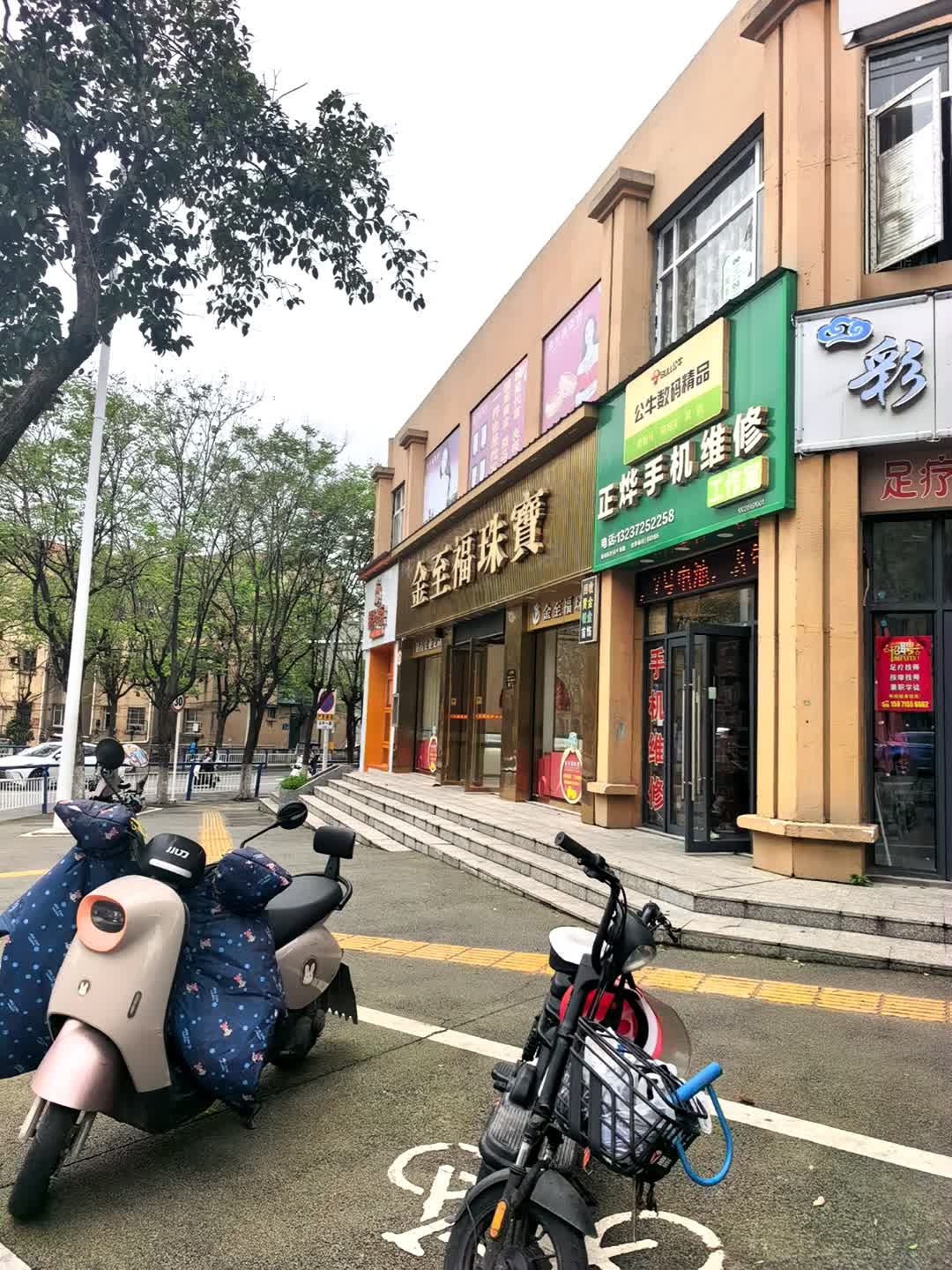 正烨手机维修工作室