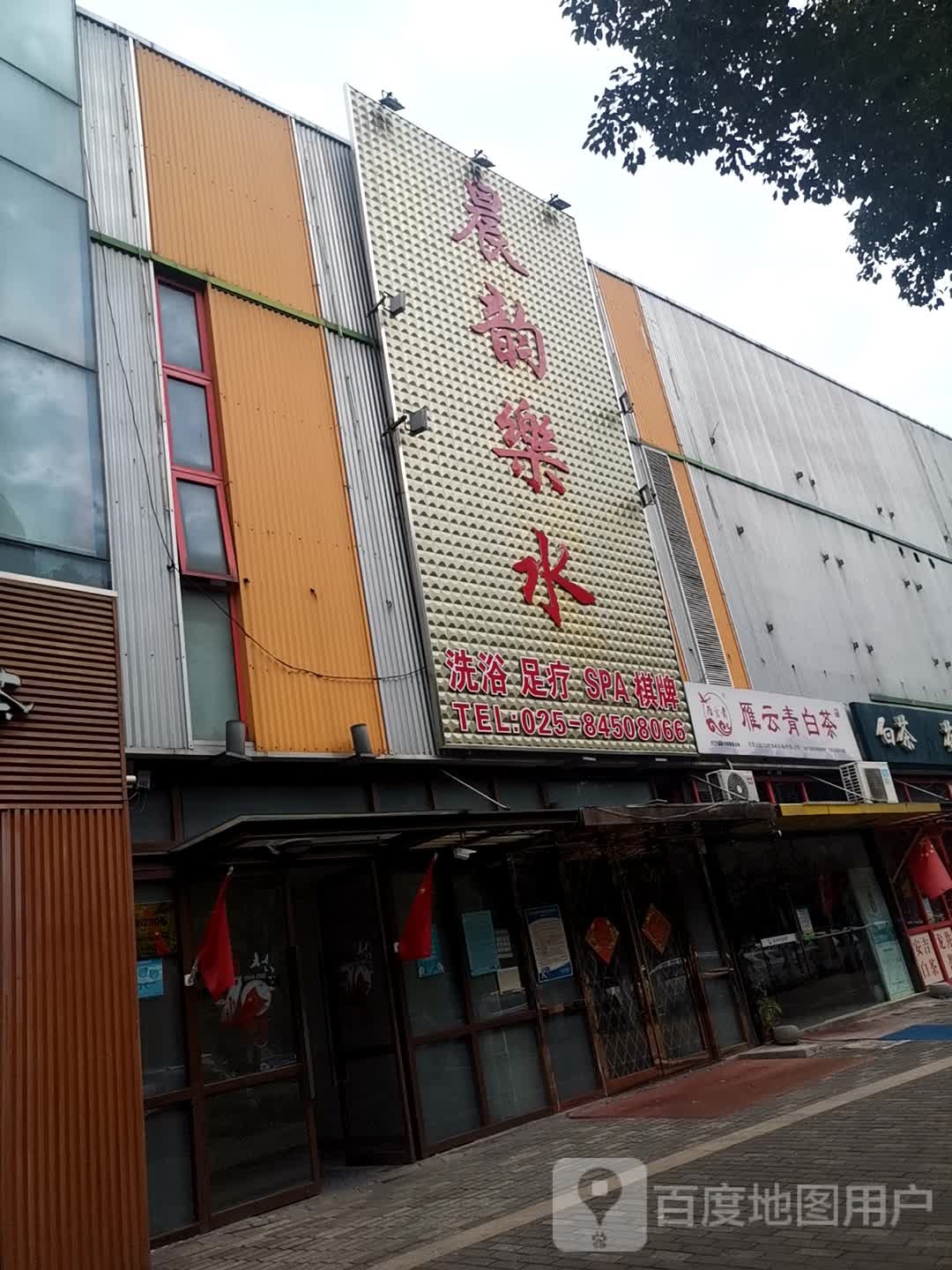 晨韵乐水洗浴足疗(南京台湾名品城店)