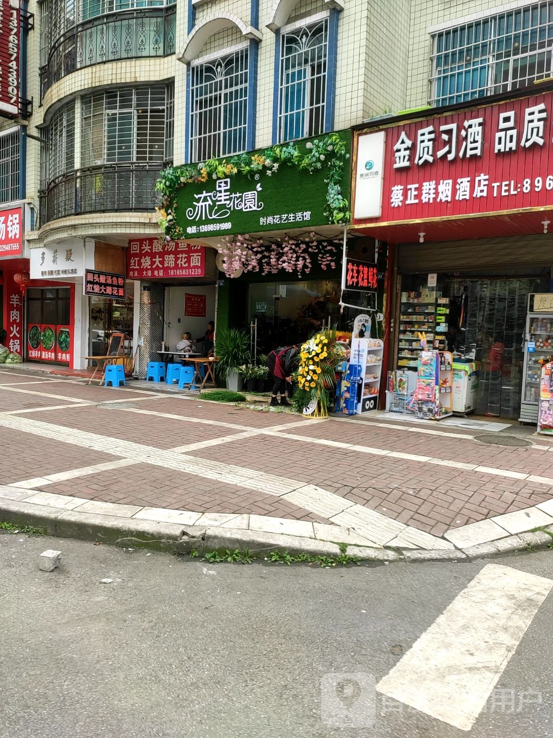 流星花园时尚花艺生活馆