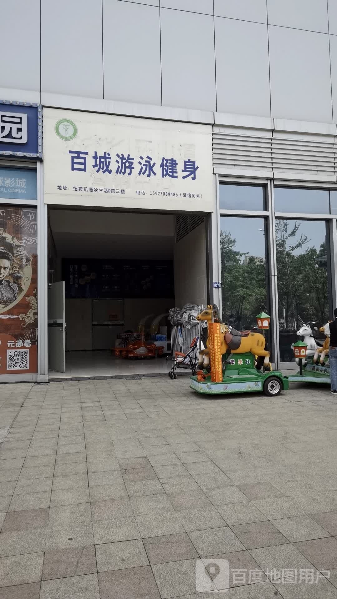 百濡惮城游泳健身