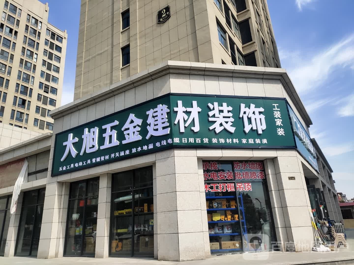 项城市大旭五金建材装饰(国控睿智城店)