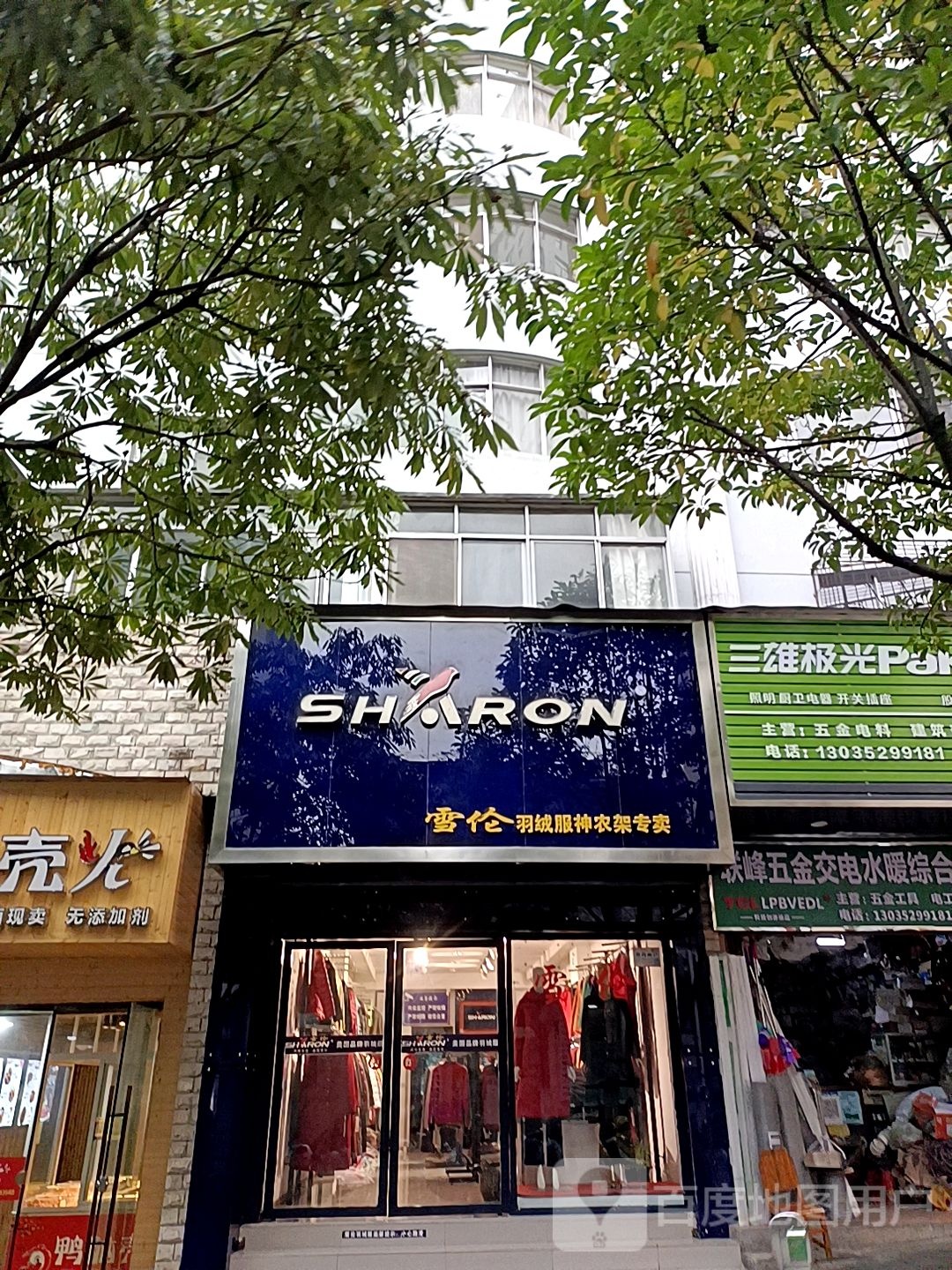 雪伦(神农架店)