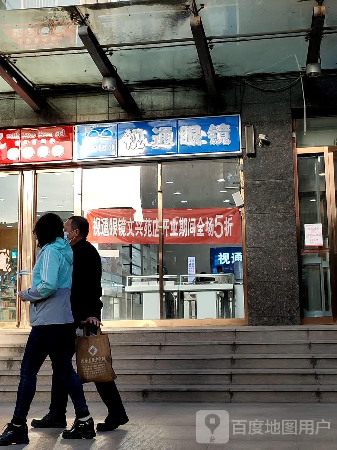 视通眼睛(文兴苑店)