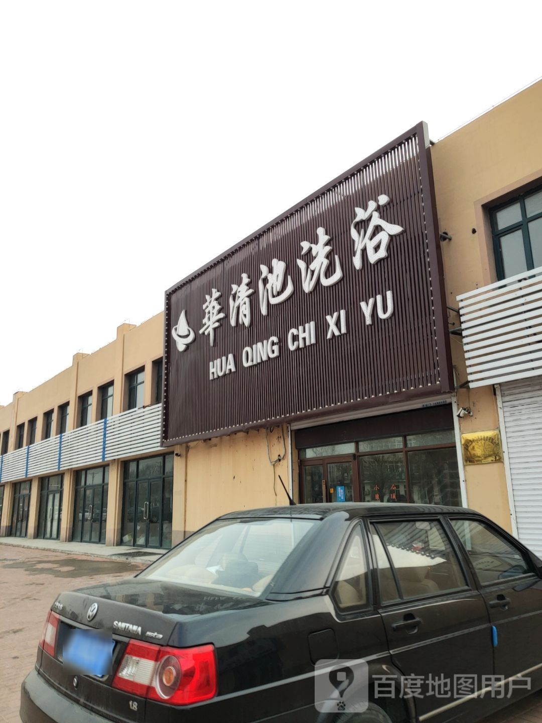 华清池洗浴(坝墙子街店)