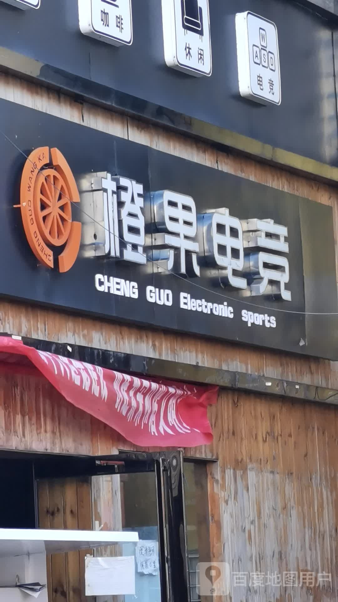 橙果电竞(长平广场店)