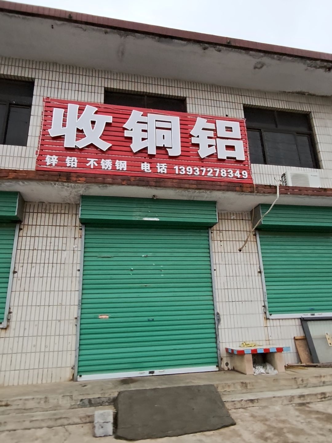 收铜铝