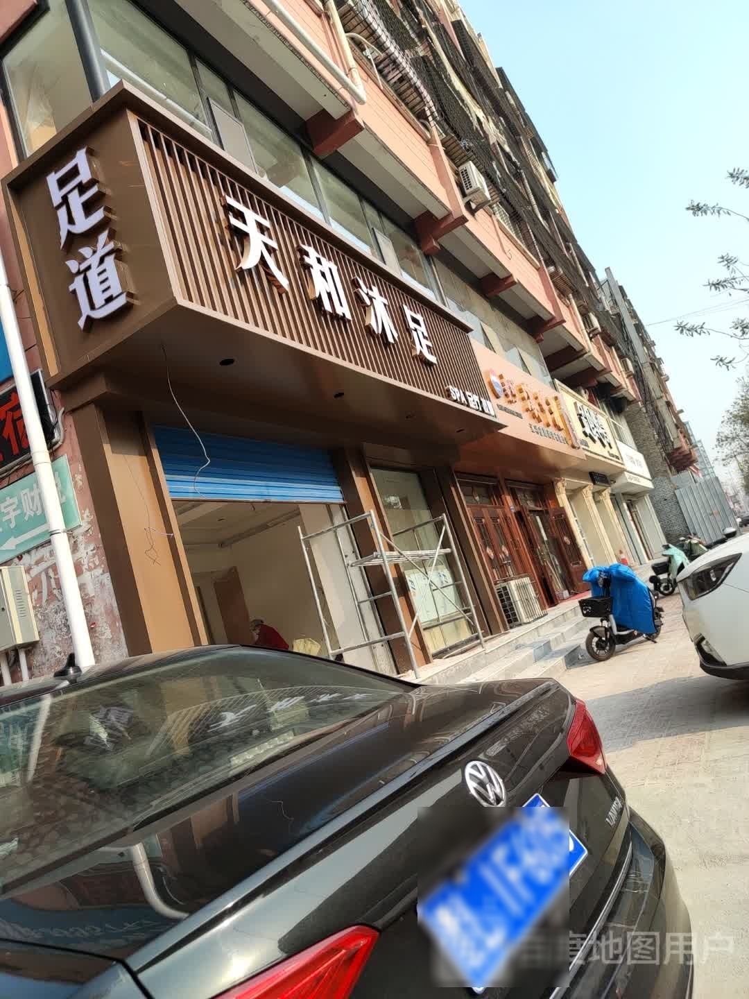 天宿和窝偌沐足养生馆