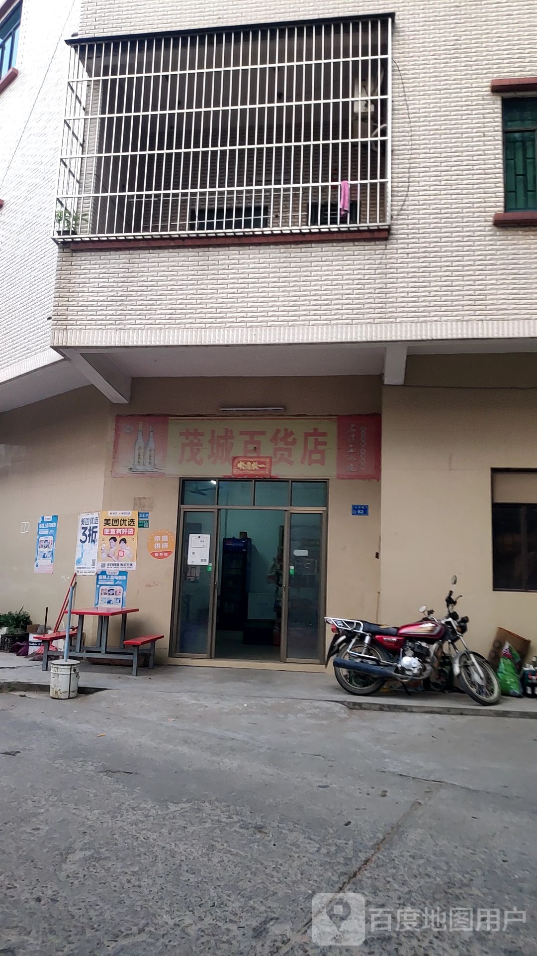 茂城百货店