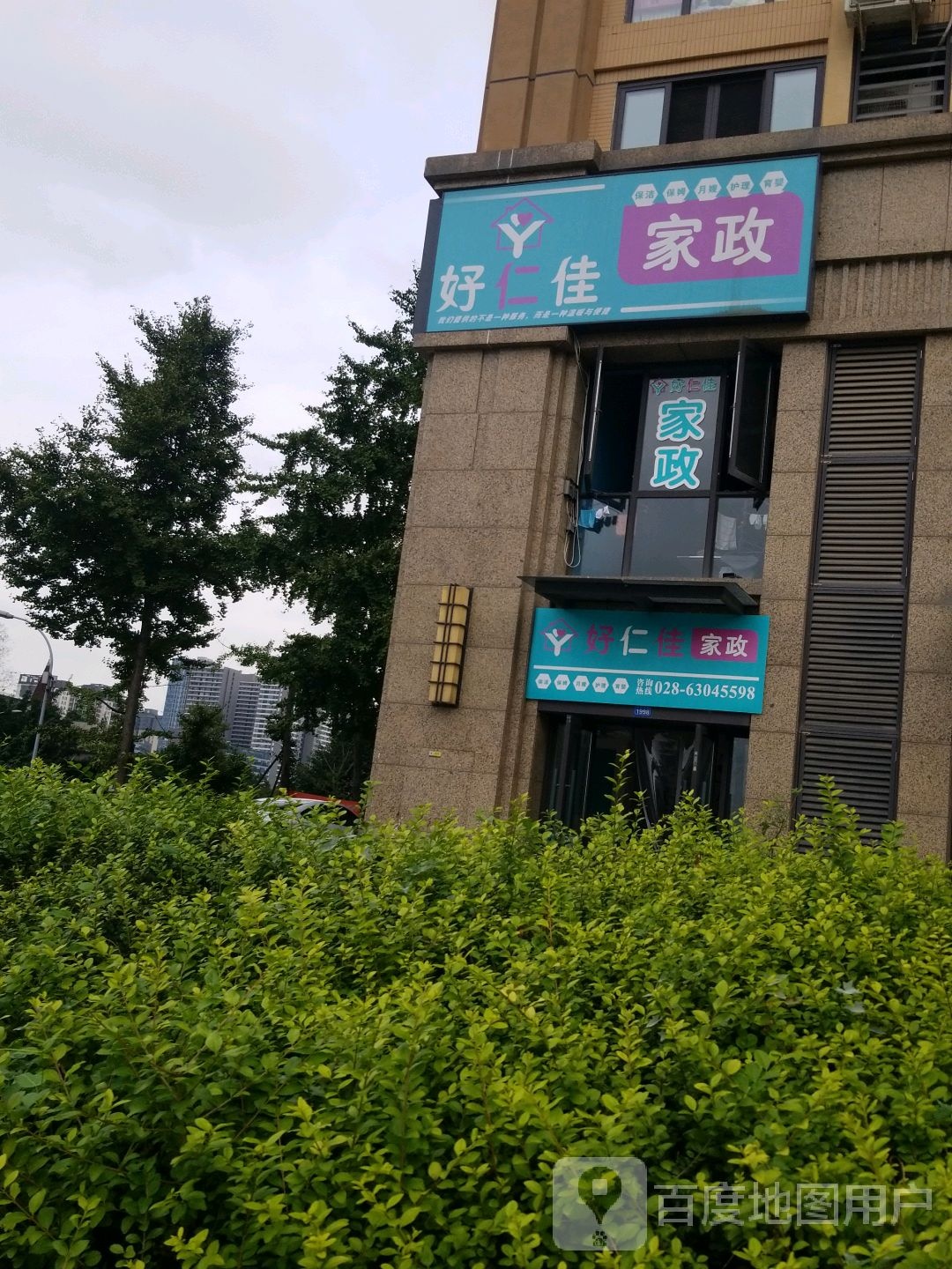 成都好仁佳家政服务有限公司