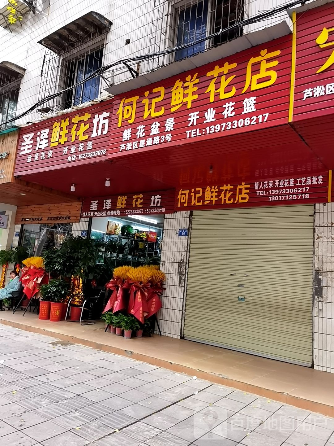 何记鲜花店