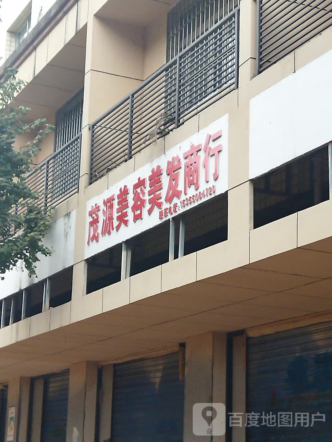 茂源美发美容商行