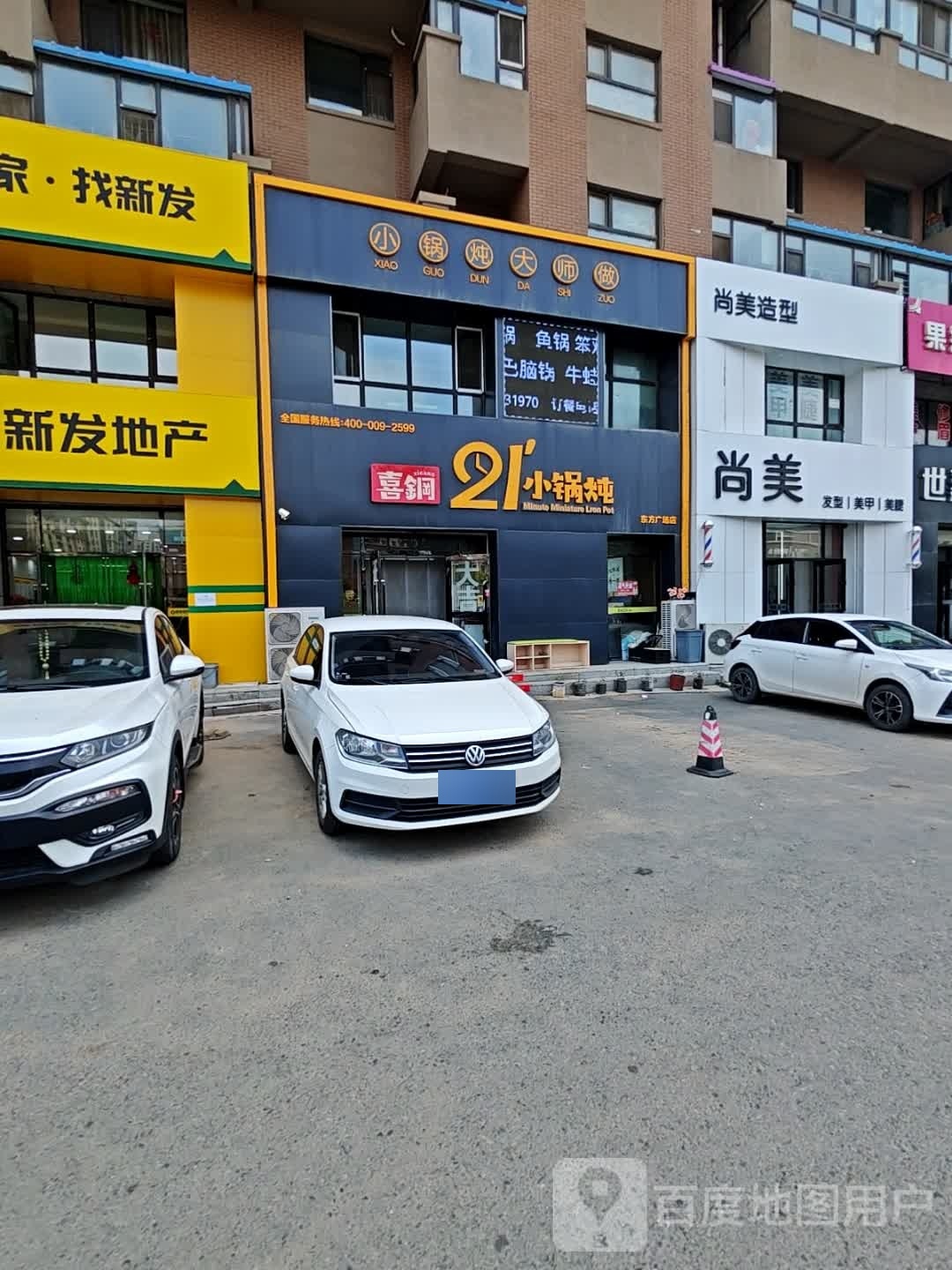 尚美造型(澳海东方1号店)