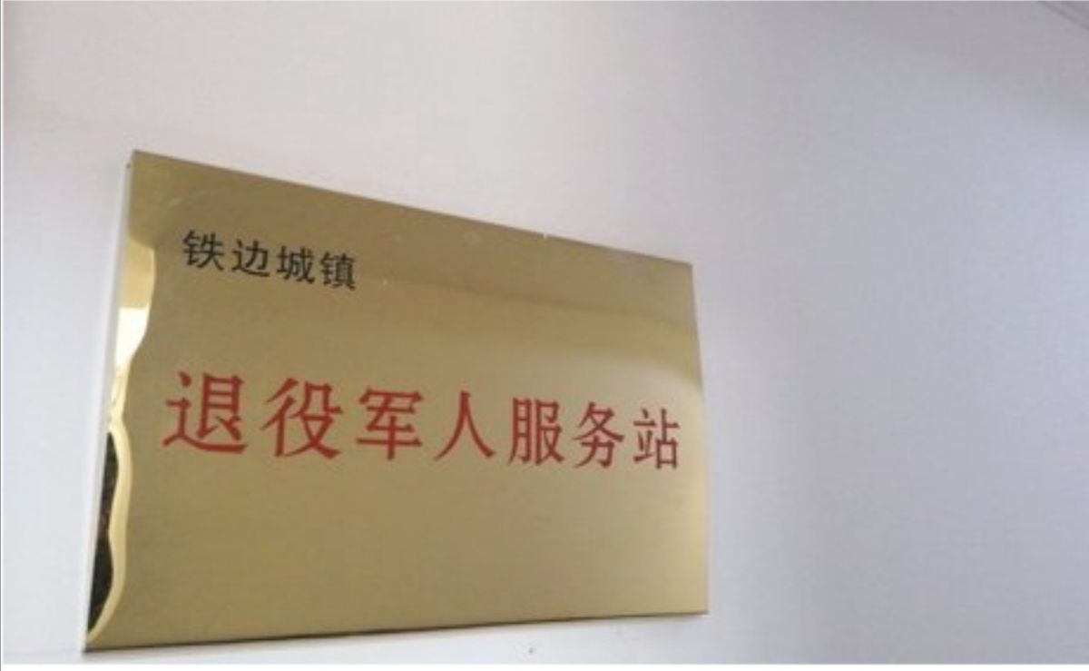 吴起县铁边城镇退役军人服务站