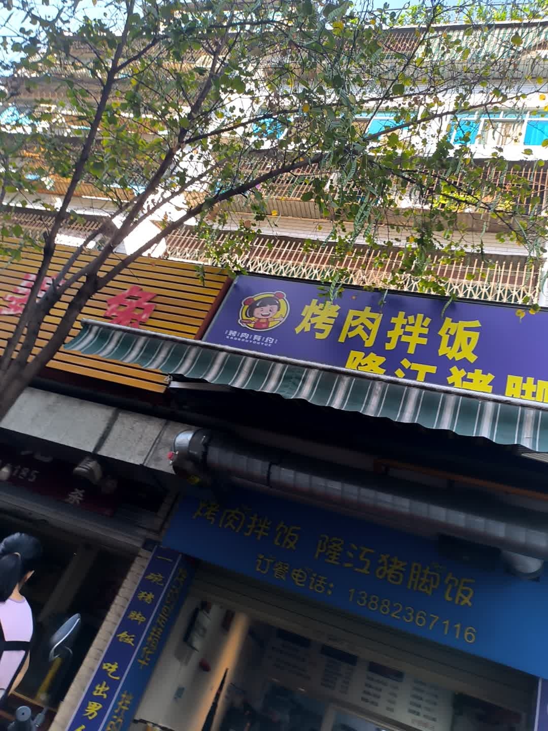 烤肉拌饭隆江猪脚饭