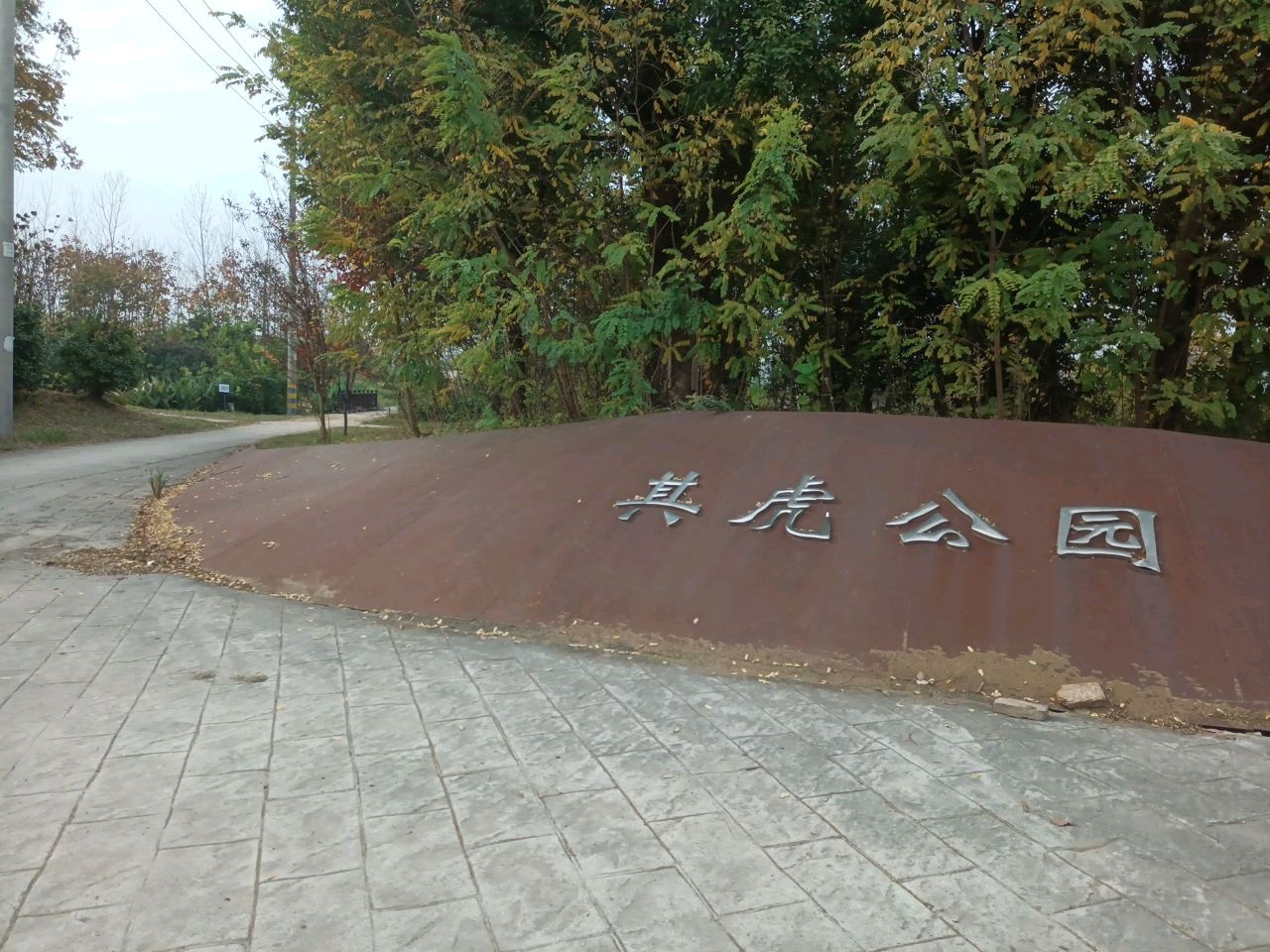 其虎公园
