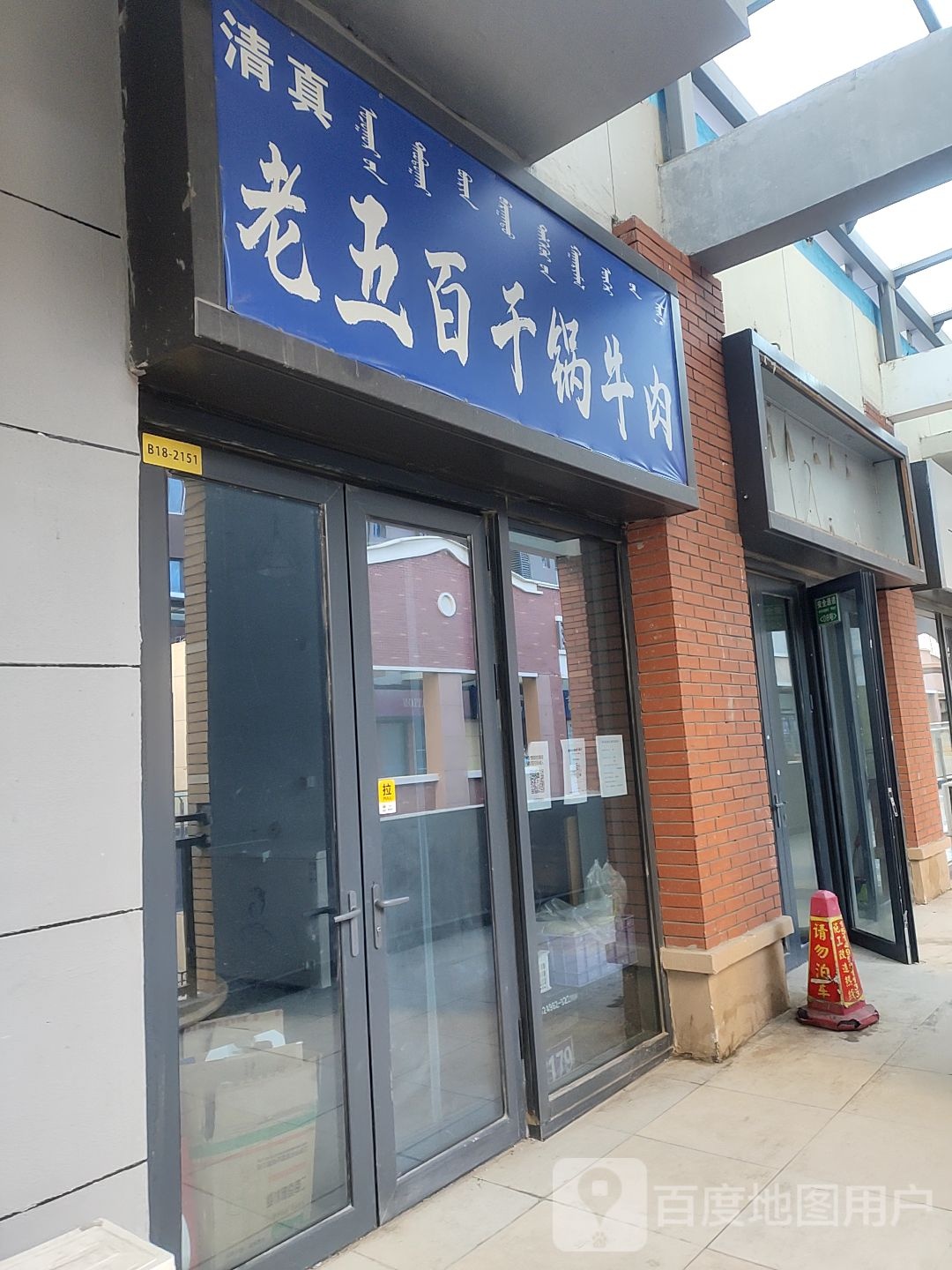 老五干锅牛肉