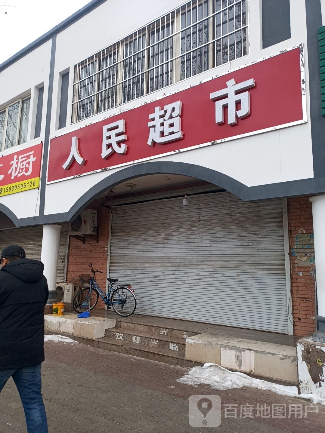 人明超市