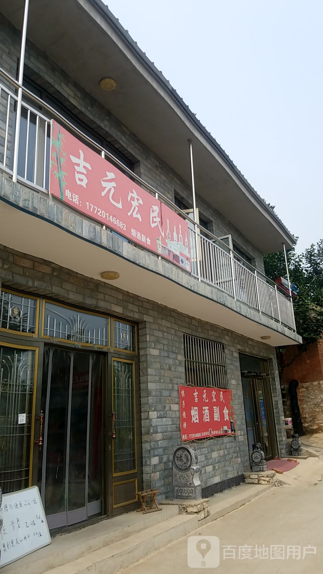吉元宏民超市