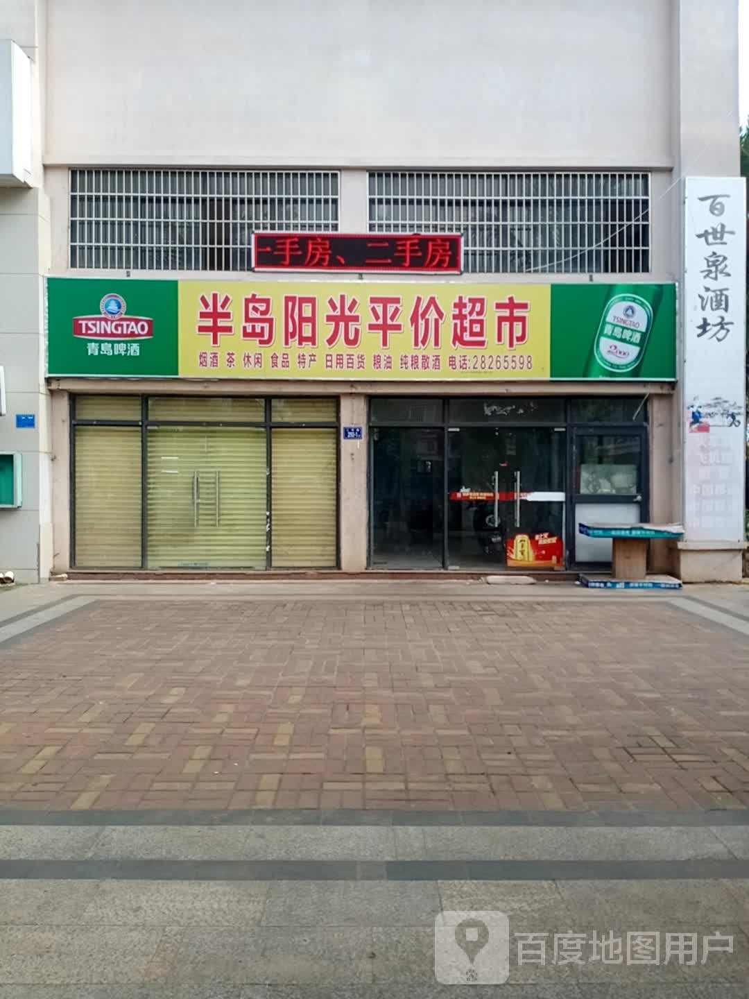 半岛阳光平价超市