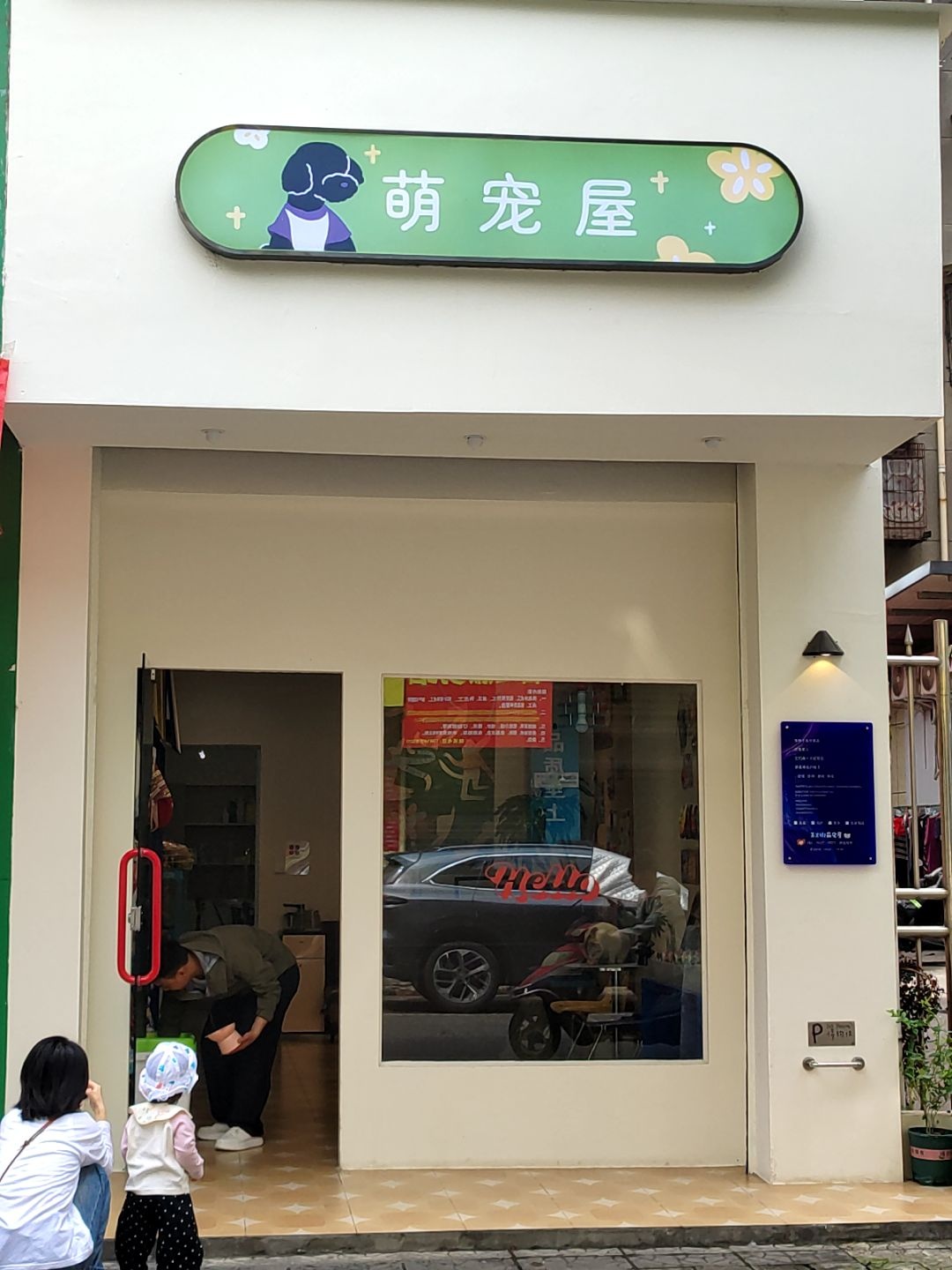 萌宠屋
