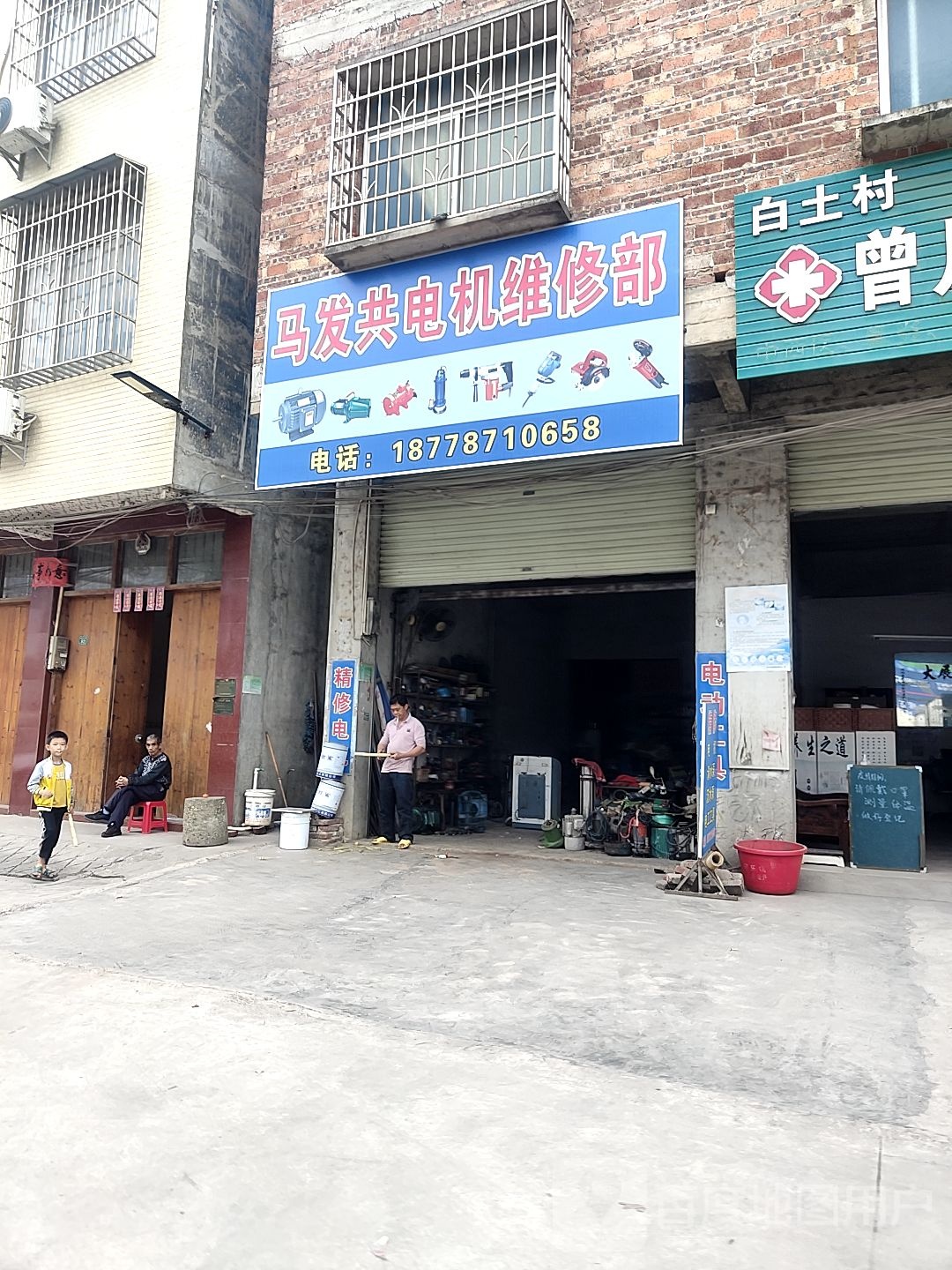 马发共电机维修部