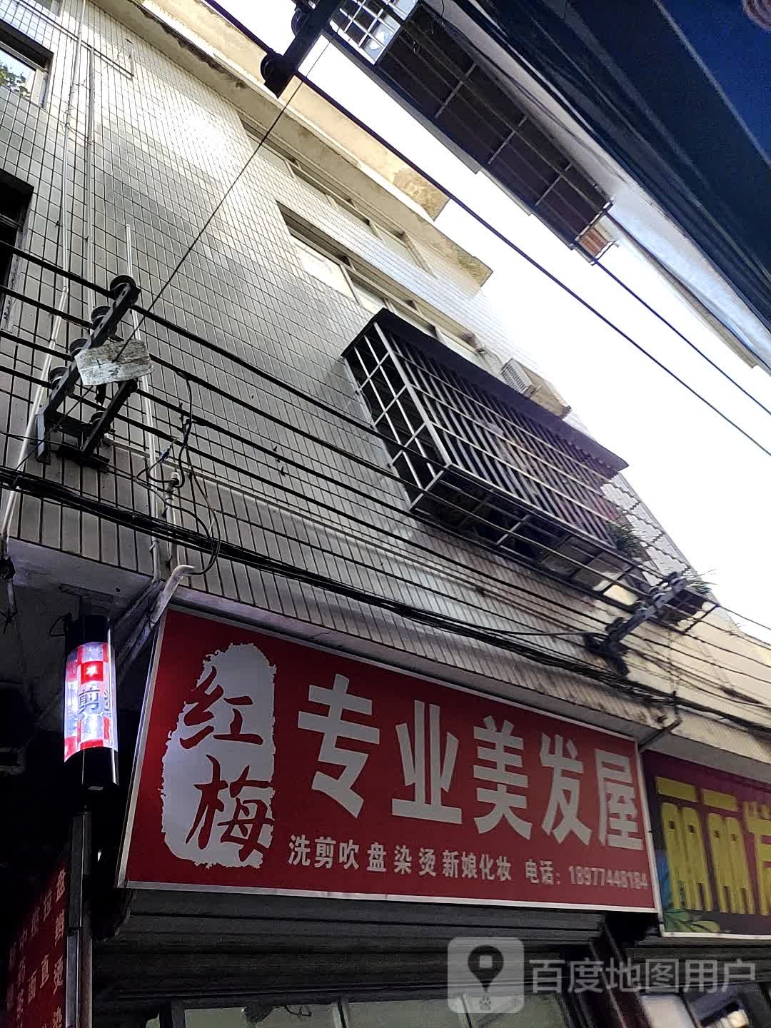 红梅专业美发屋