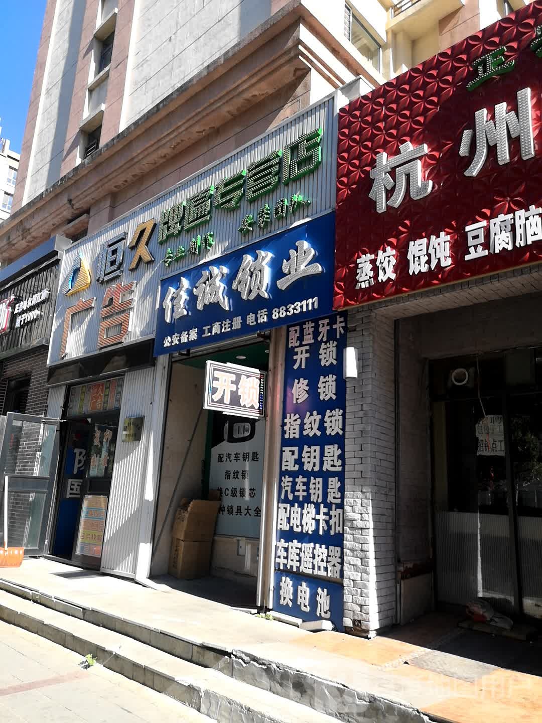 佳城锁业(长安新城南区店)