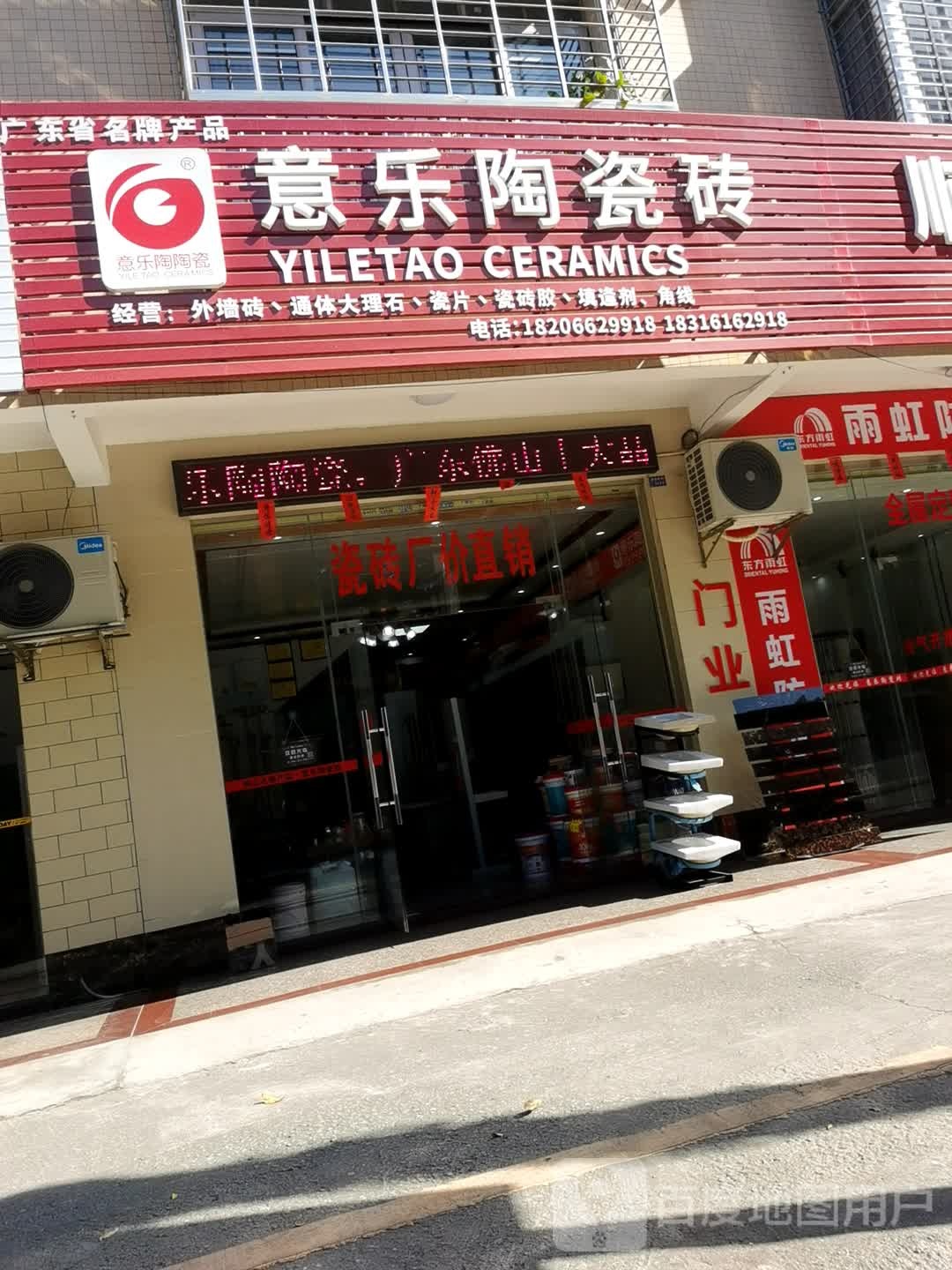意乐陶瓷砖(龙福街店)