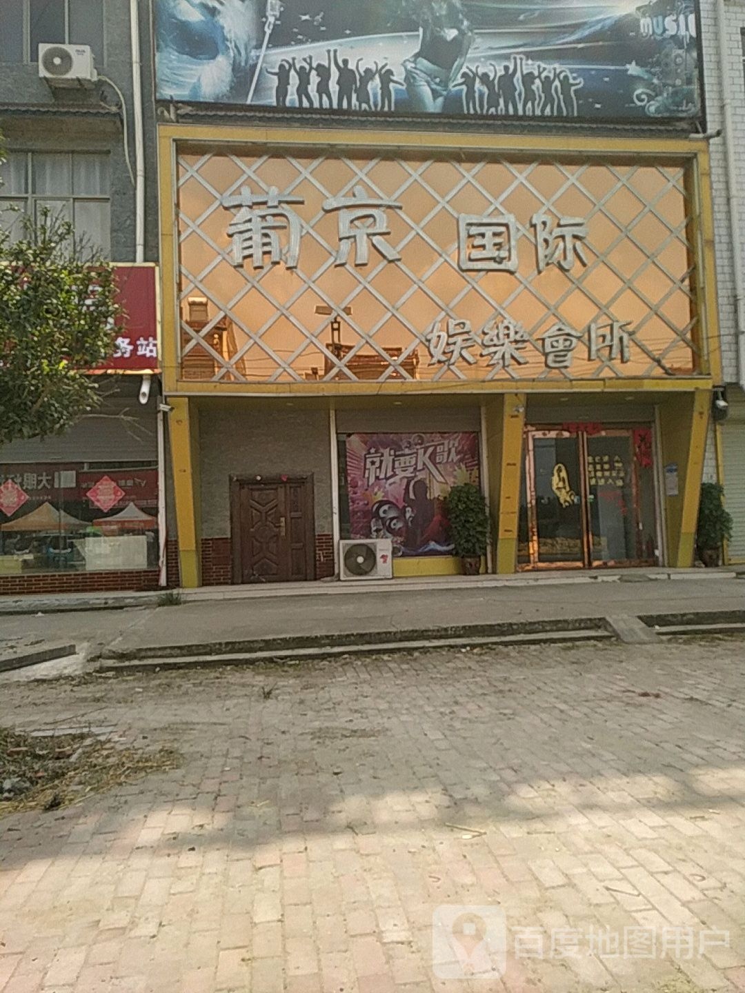 葡京国际娱乐会所
