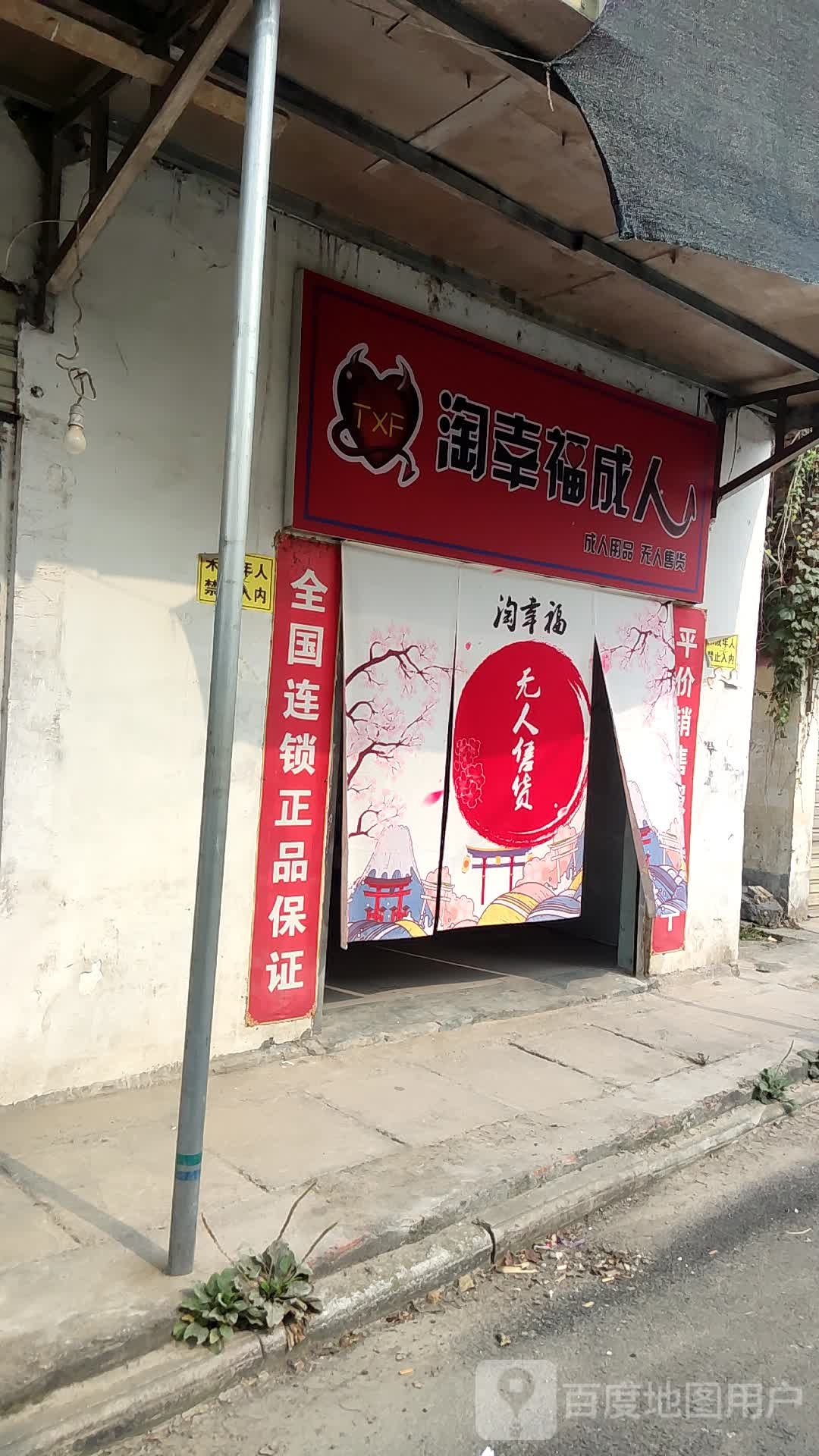 确山县淘幸福成人(确山1店)