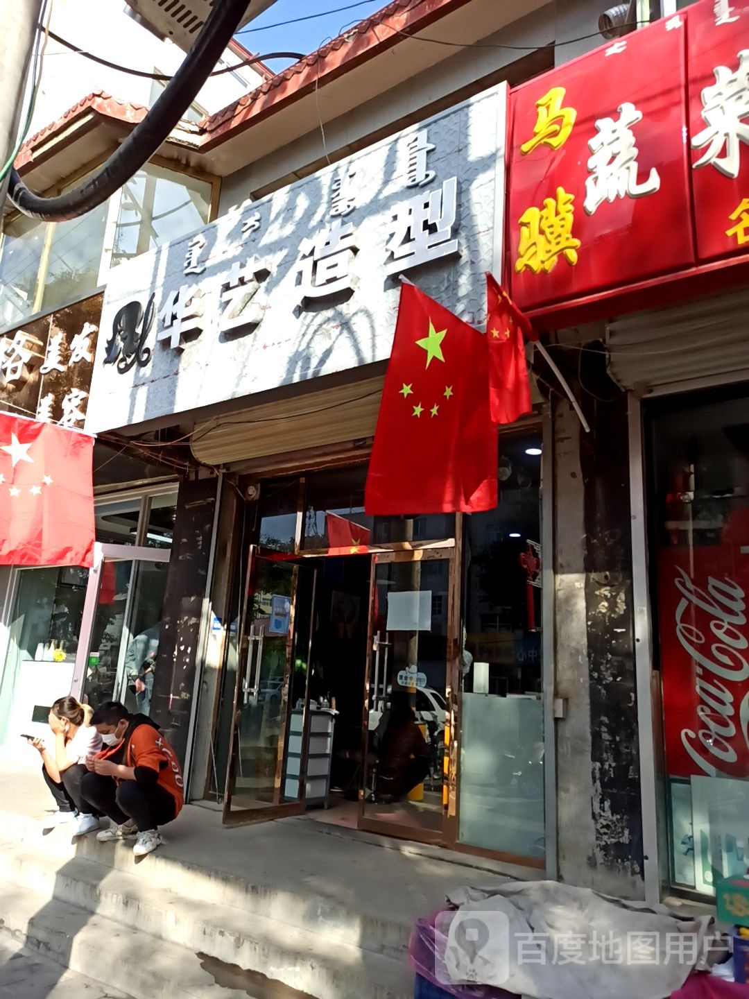 轩艺造型(乌兰路店)