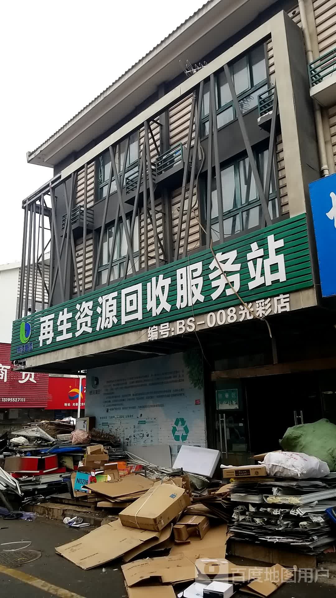 再生资源回收服务站(光彩大市场九区店)