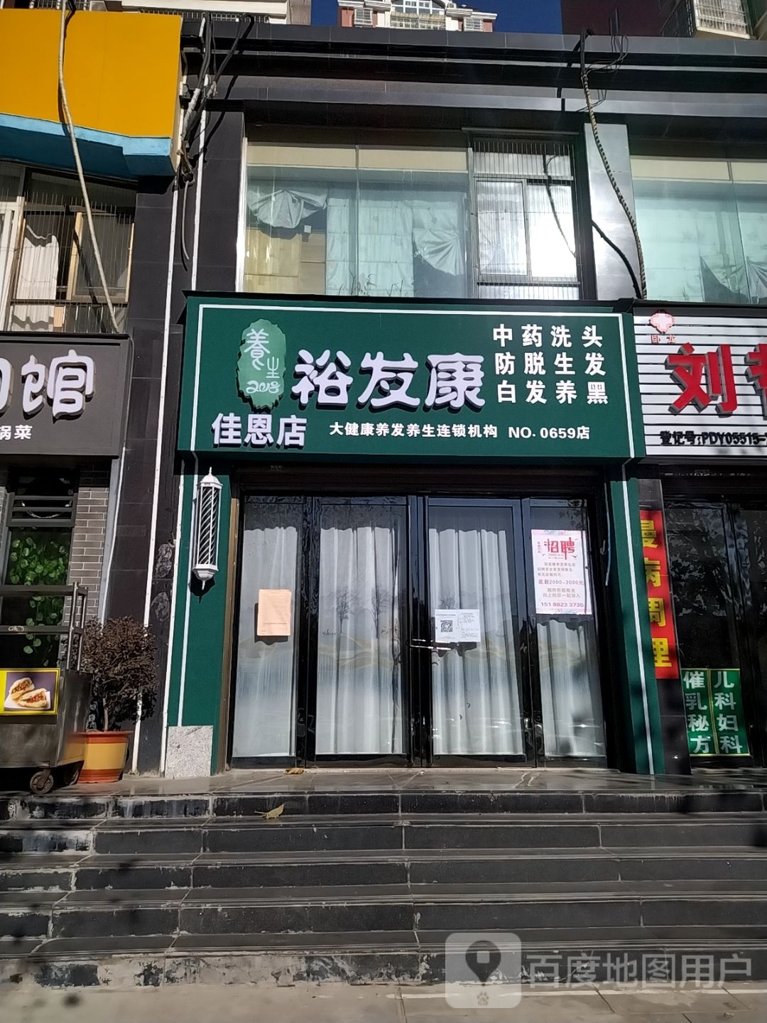 裕发康(佳恩店)