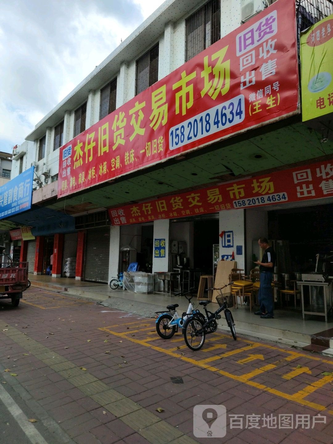 杰仔旧货交易总汇
