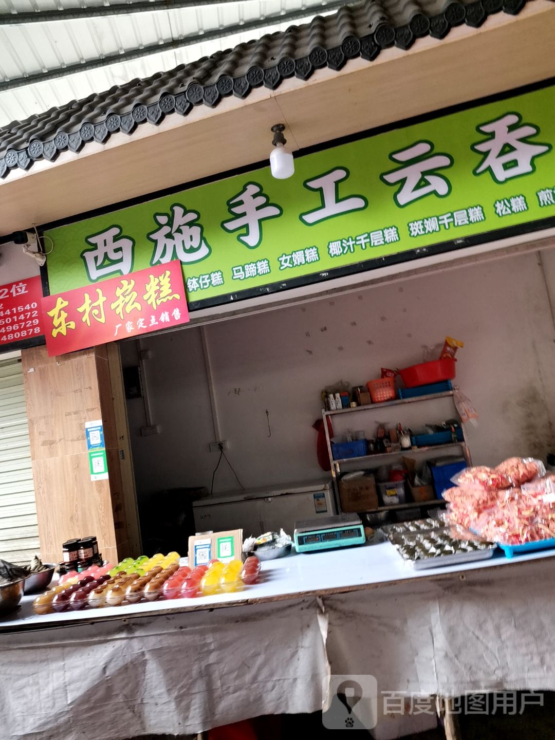 西施手工云吞