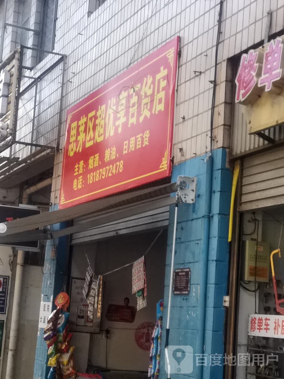 思茅区超优享百货店