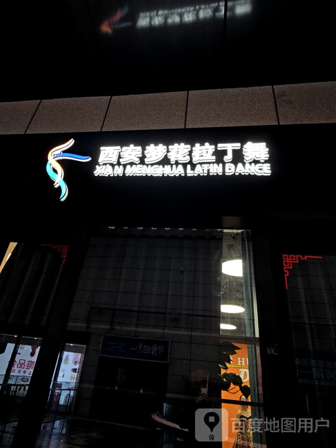 西安梦花拉丁舞(城市立方店)