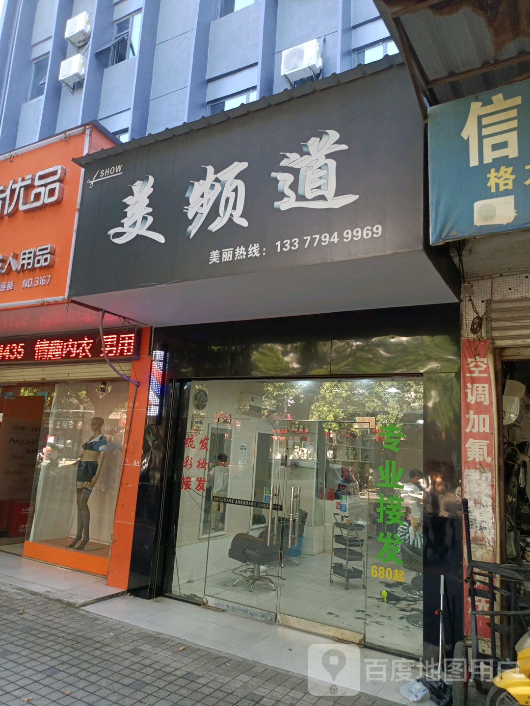 美频道号造型(东风路店)